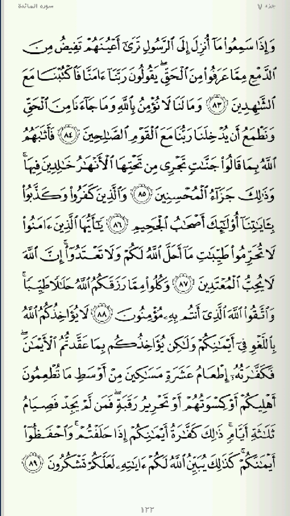 صفحه 122 قرآن کریم