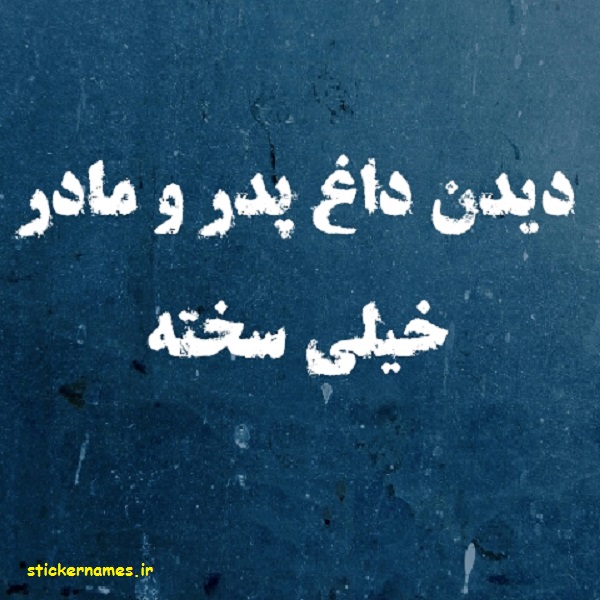 عکس درباره داغ پدر و مادر