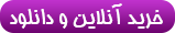 دانلود و خرید