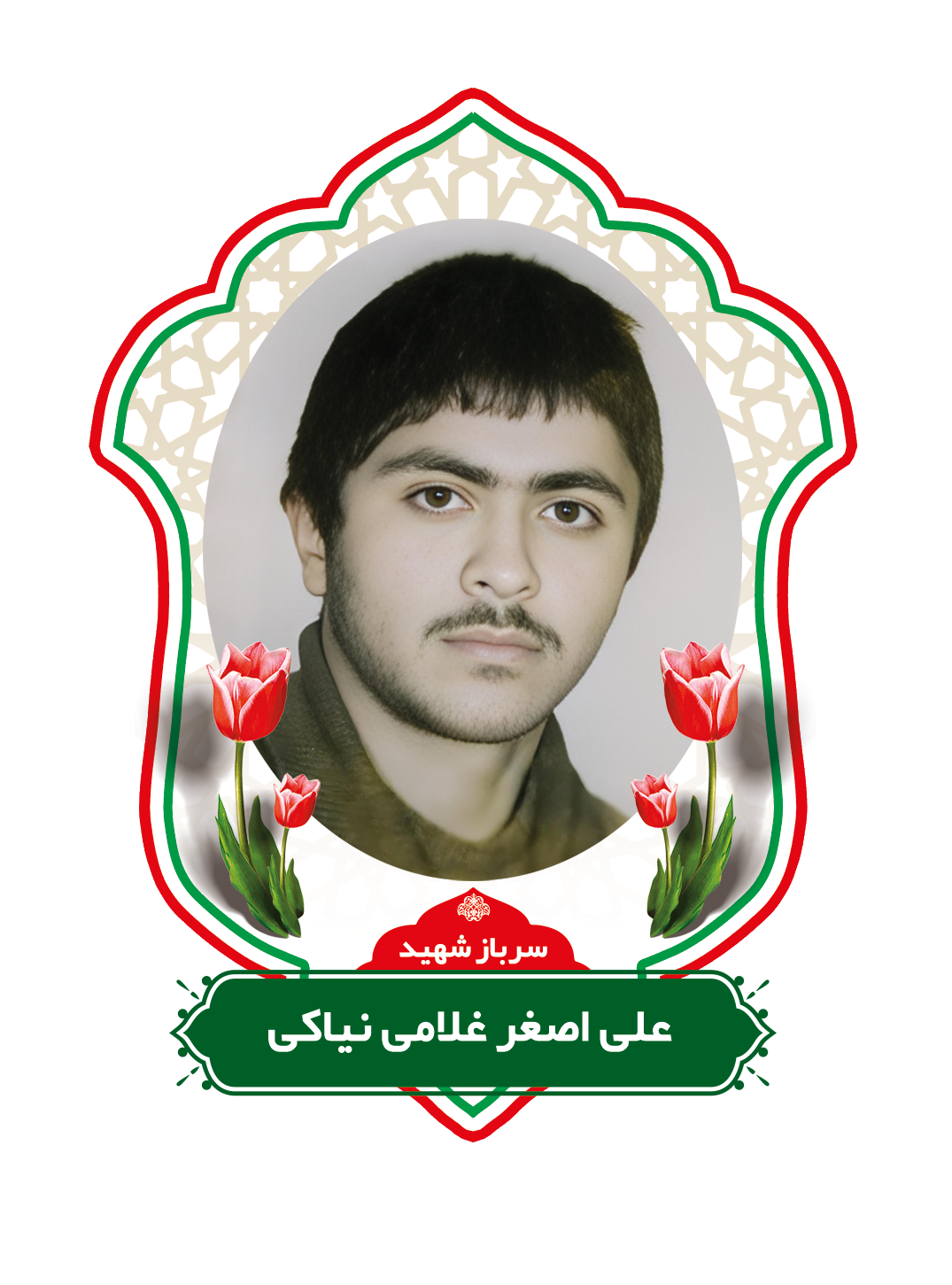 زندگینامه شهیدعلی اصغرغلامی نیاکی