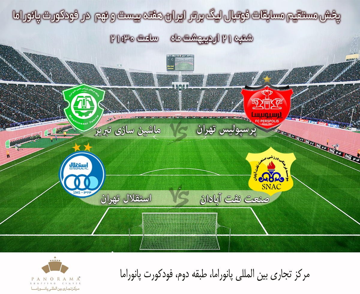 پخش زنده مسابقات فوتبال لیگ برتر ایران هفته بیست و نهم در فودکورت پانوراما