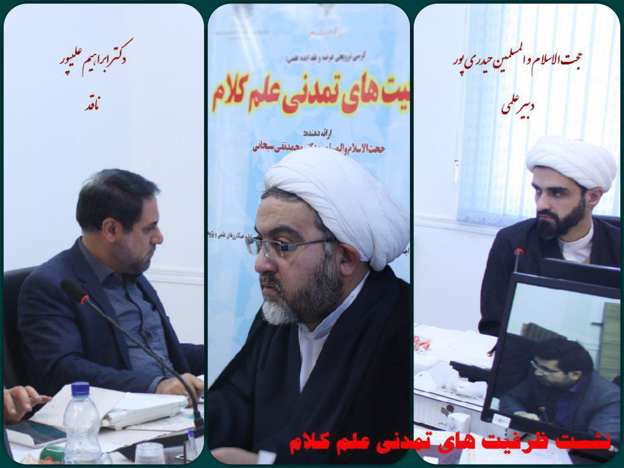 ظرفیتهای تمدنی علم کلام ظرفیتهای تمدنی علم کلام