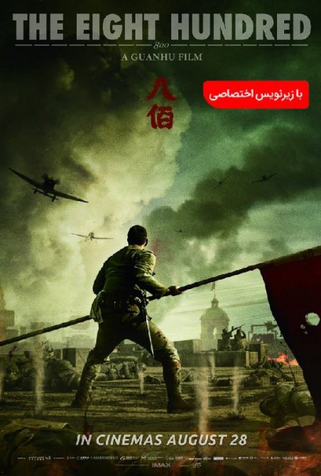 دانلود فیلم هشتصد با زیرنویس فارسی