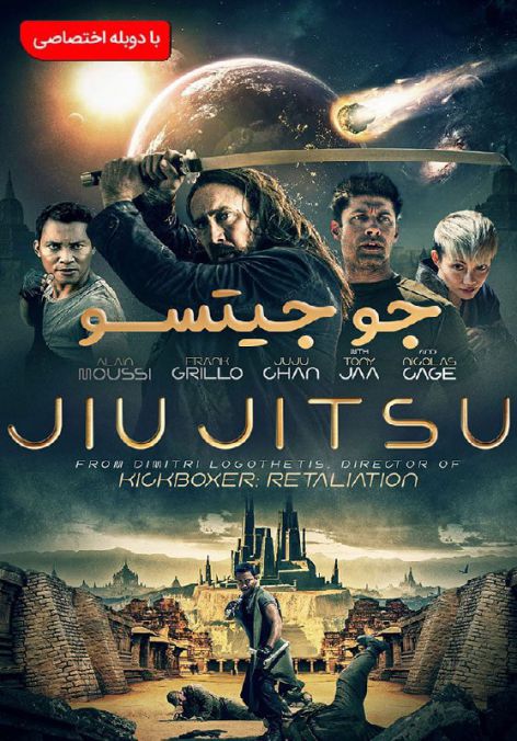 دانلود فیلم جو جیتسو با دوبله فارسی 