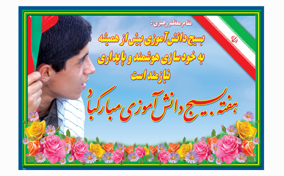 تبریک روز نوجوان و بسیج دانش آموزی