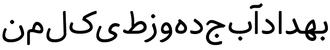 دانلود فونت فارسی-عربی بهداد - Behdad Font