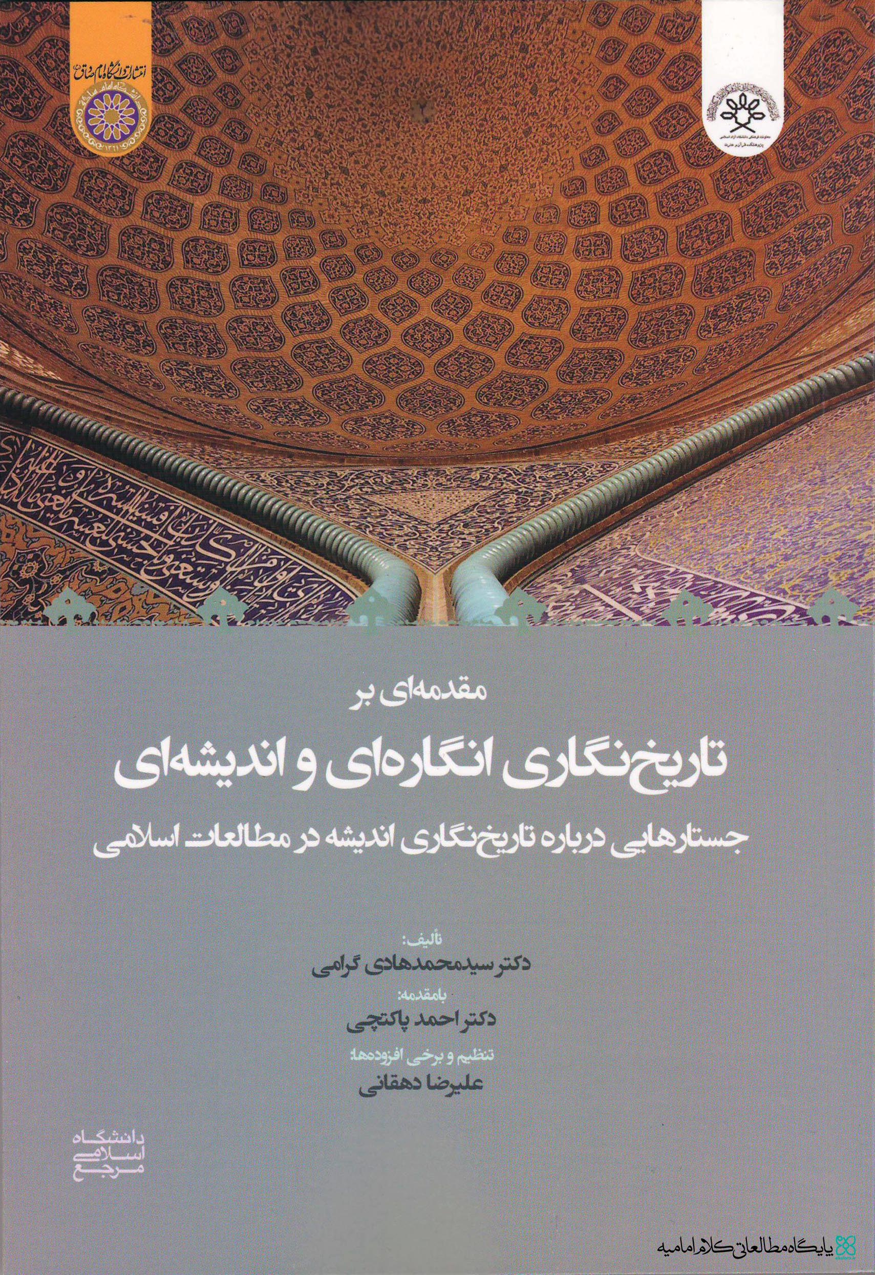 مقدمهای بر تاریخنگاری انگارهای و اندیشهای؛ جستارهایی درباره تاریخنگاری اندیشه در مطالعات اسلامی مقدمهای بر تاریخنگاری انگارهای و اندیشهای؛ جستارهایی درباره تاریخنگاری اندیشه در مطالعات اسلامی