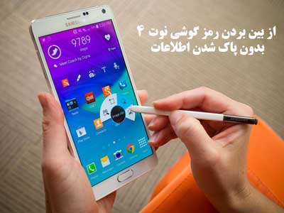 از بین بردن رمز Note 4