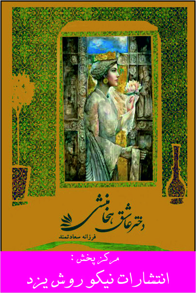 دختر عاشق هخامنشی