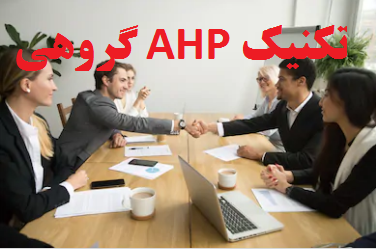 روش AHP گروهی
