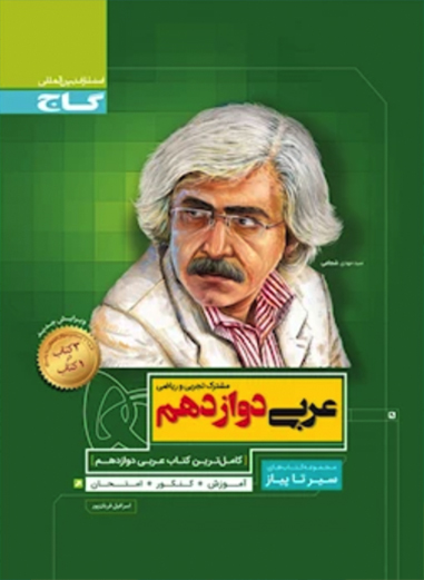 کتاب عربی دوازدهم سری سیر تا پیاز
