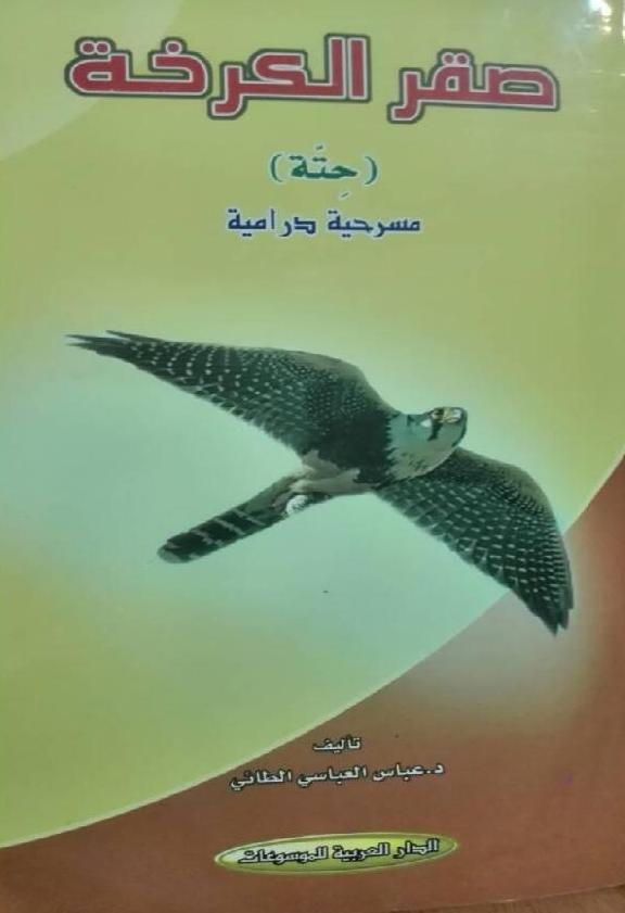 کتاب: صقر الکرخة ( حته) تألیف: الدکتور عباس العباسی الطائی