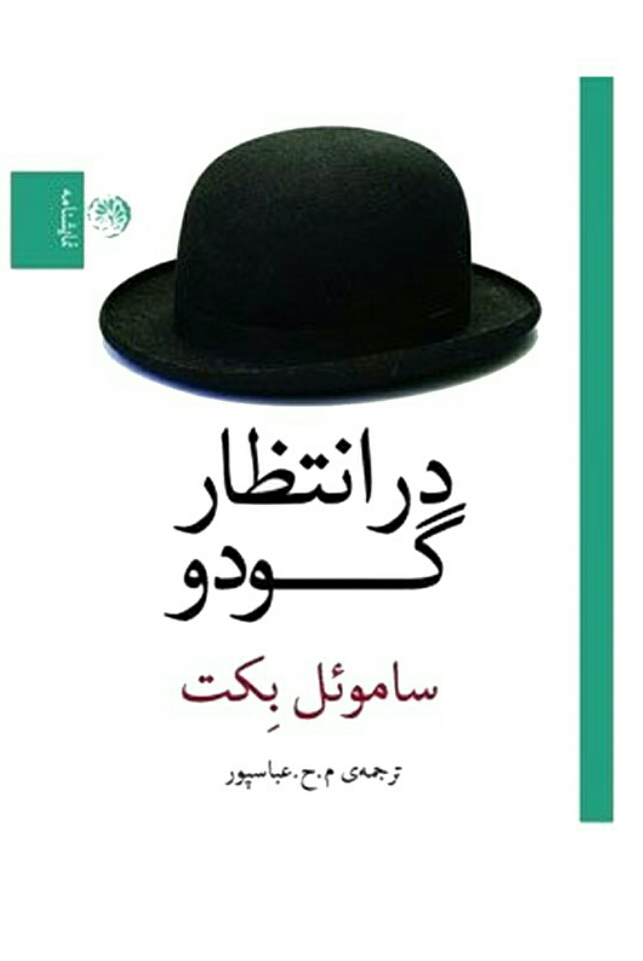 در انتظار گودو