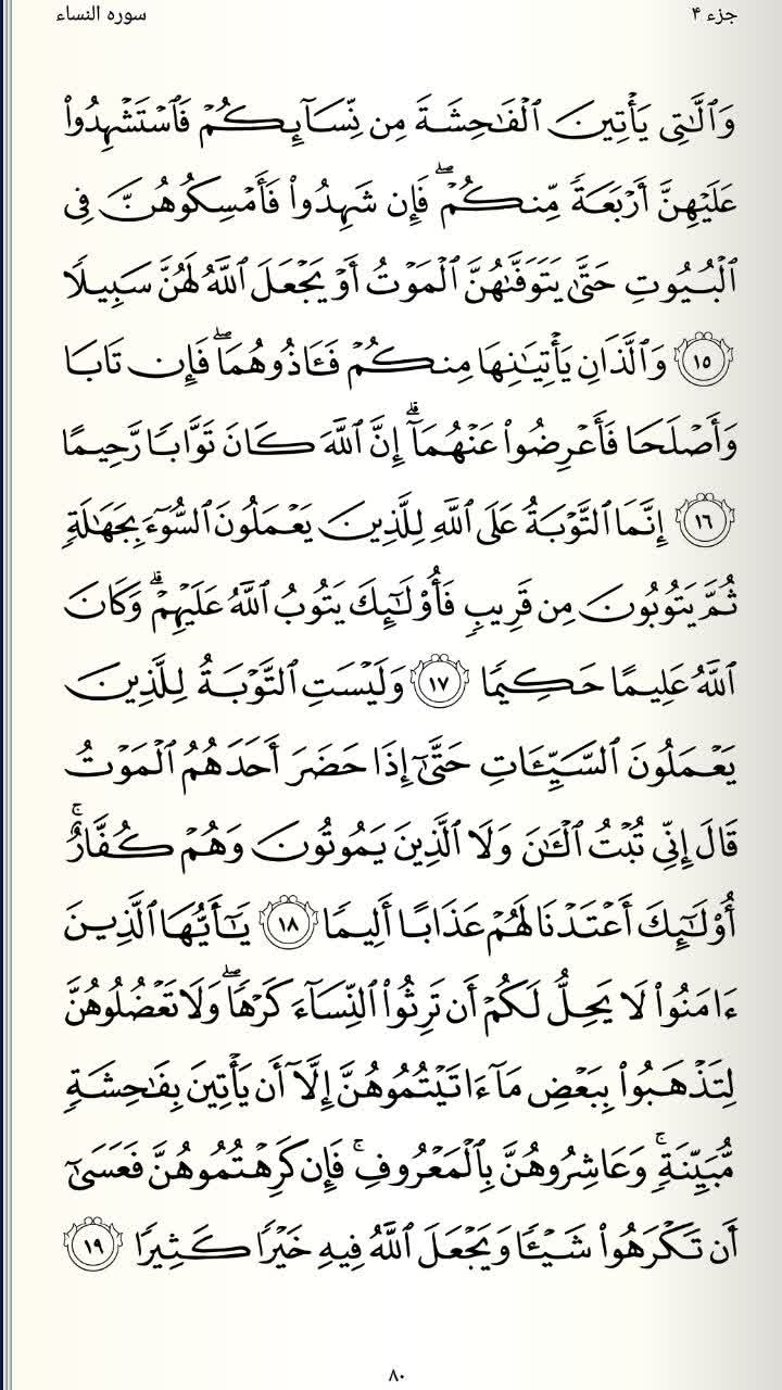 صفحه 80 قرآن کریم