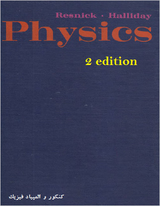 کتاب فیزیک نوشته هالیدی و رزنیک ویرایش 2