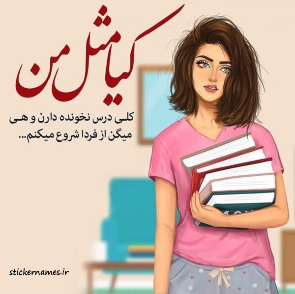 عکس نوشته از فردا میخونم برای پروفایل استیکر نام ها