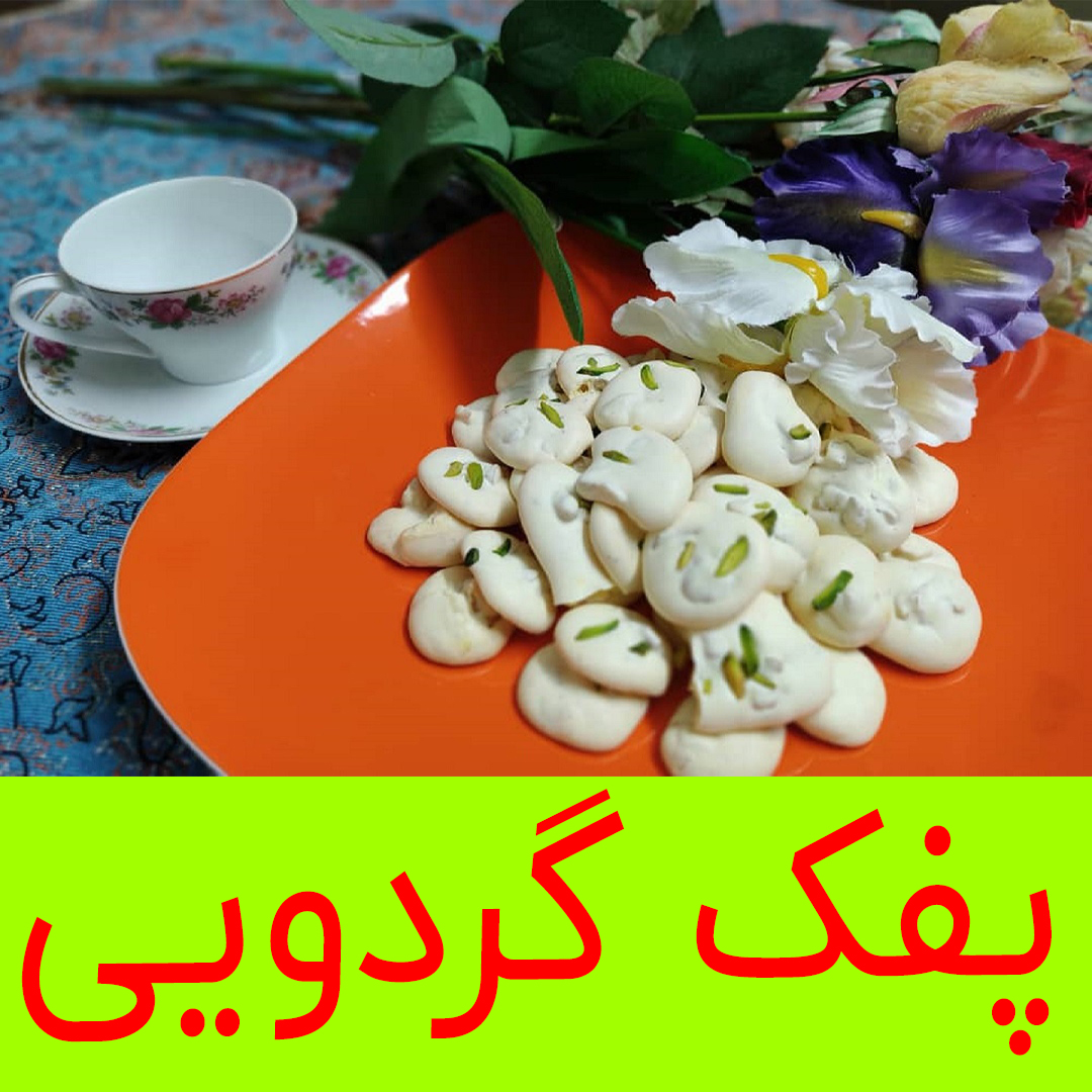 شیرینی پفک گردویی