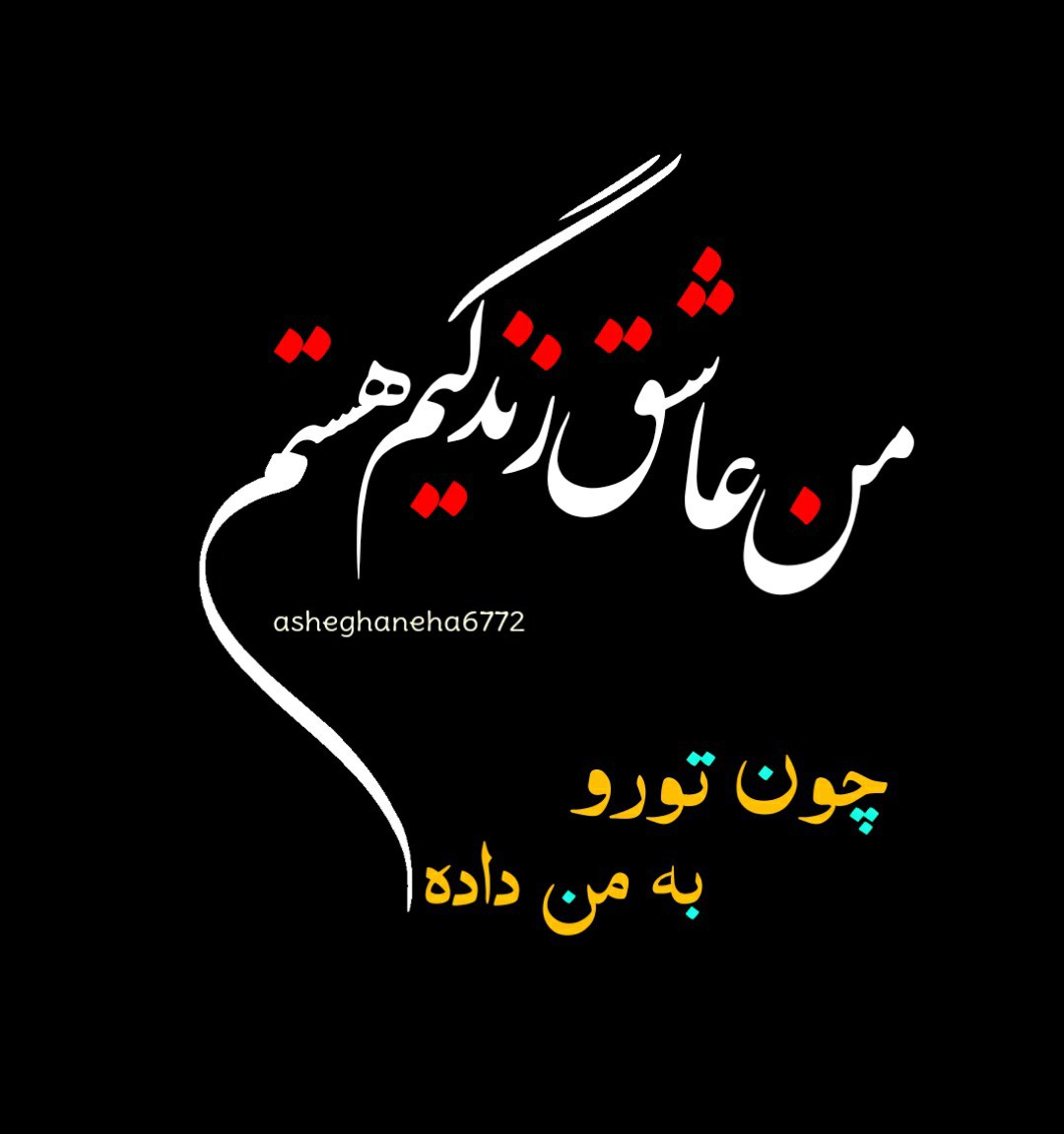 من عاشق زندگیم هستم چون تو را به من داده