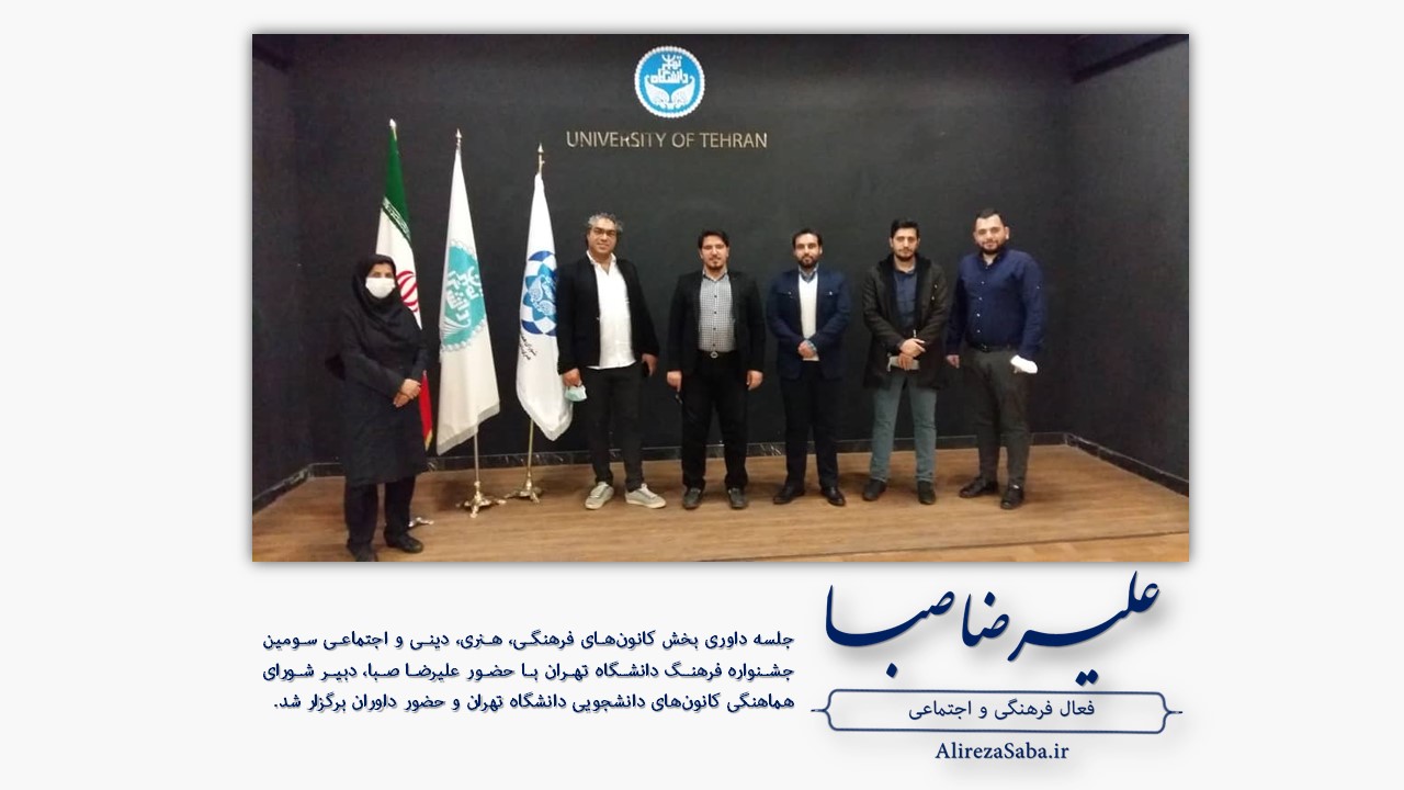 آغاز داوری سومین جشنواره فرهنگ دانشگاه تهران با کانون‌های دانشجویی