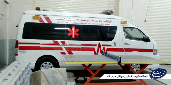 سرنوشت آمبولانس اهدایی خیّر برای مردم حبیب آباد چه می شود؟