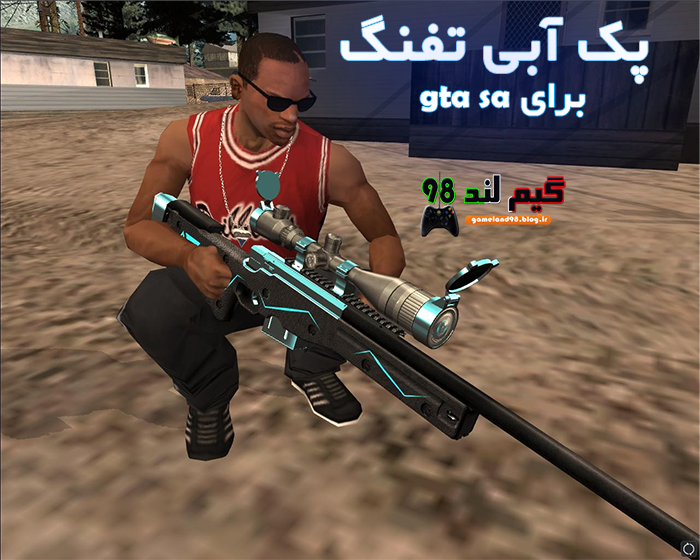 پک زیبا آبی برای تفنگ ها در gta sa پک زیبا آبی برای تفنگ ها در gta sa