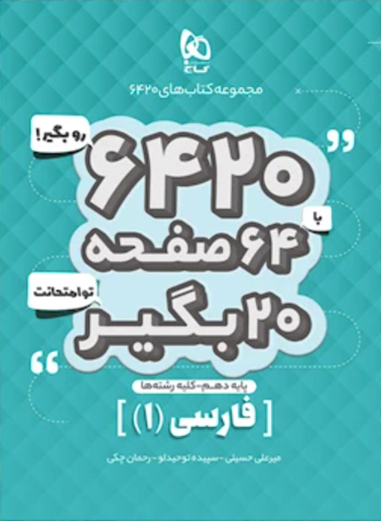 کتاب فارسی دهم سری 6420
