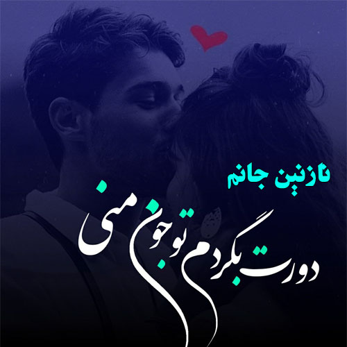 عکس نوشته اسم نازنین  جدید