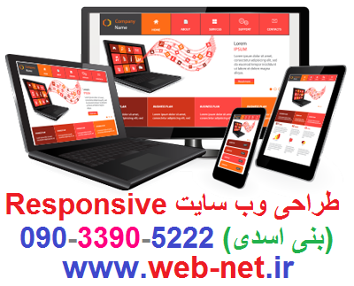 طراحی سایت Responsive در مشهد