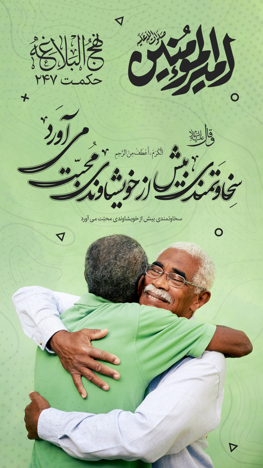 حکمت 247 نهج البلاغه