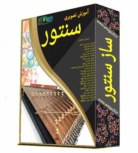 دانلود آموزش تصویری ساز سنتور دانلود آموزش تصویری ساز سنتور