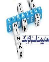 ارزش مدیریت استراتژیک
