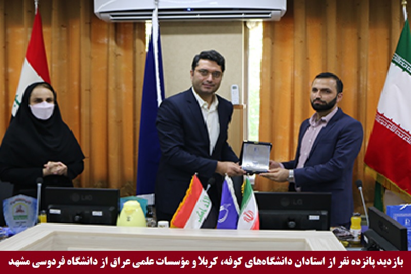 دانشگاهی/ بازدید پانزده تن از استادان دانشگاه‌های عراق از دانشگاه فردوسی مشهد