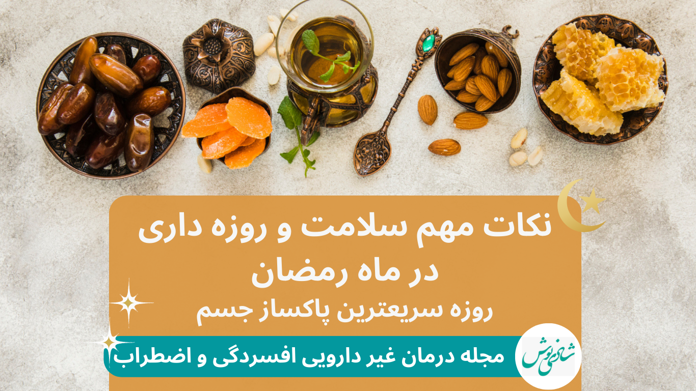 نکات حفظ سلامت تن در طول روزه داری