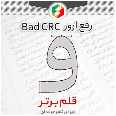 رفع ارور Bad RCR error