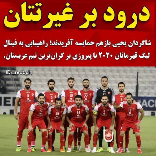 عکس پروفایل پرسپولیس قهرمان