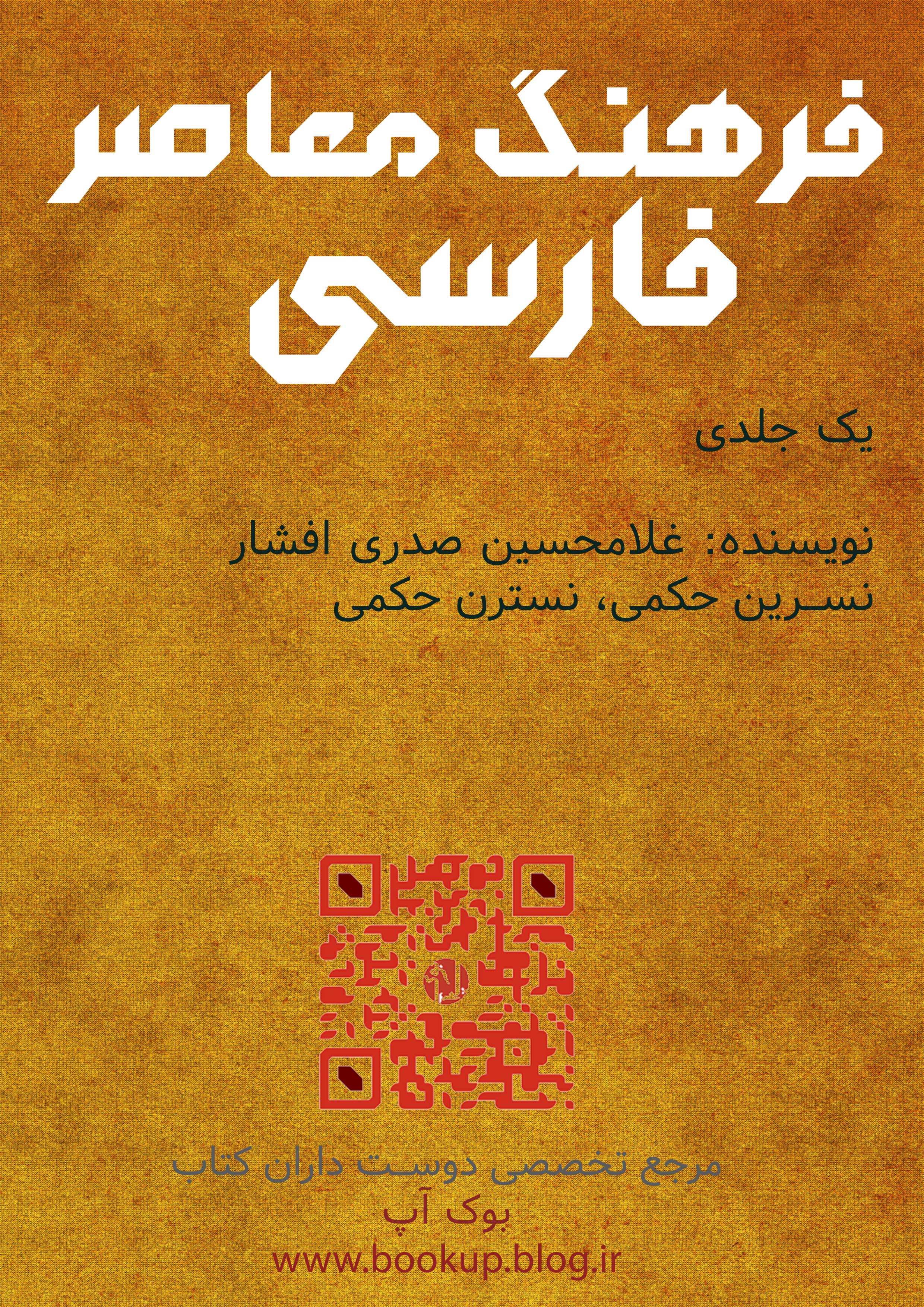 فرهنگ معاصر فارسی (یک جلدی)