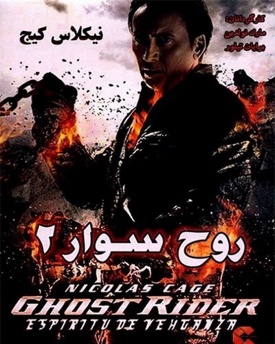  دانلود فیلم سینمایی روح سوار - روح انتقام جو 2011 Ghost Rider: Spirit of Vengeance