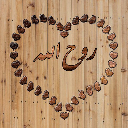 عکس نوشته اسم روح الله برای پروفایل