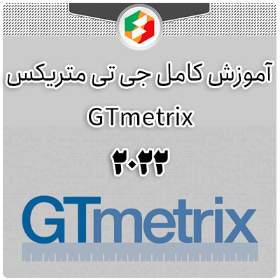 آموزش سایت GTmetrix | جدیدترین بروزرسانی