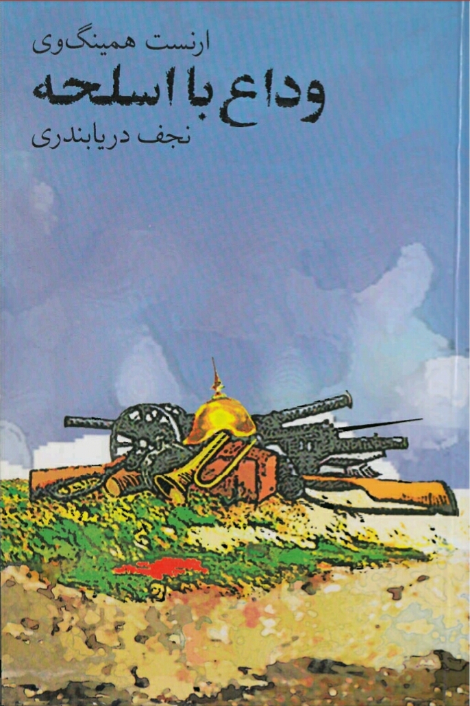 وداع با اسلحه