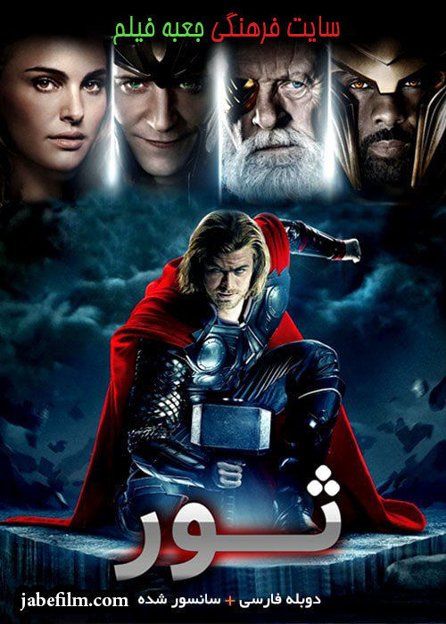 دانلود فیلم Thor 2011 ثور با دوبله فارسی