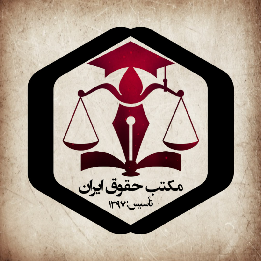 مکتب حقوق ایران