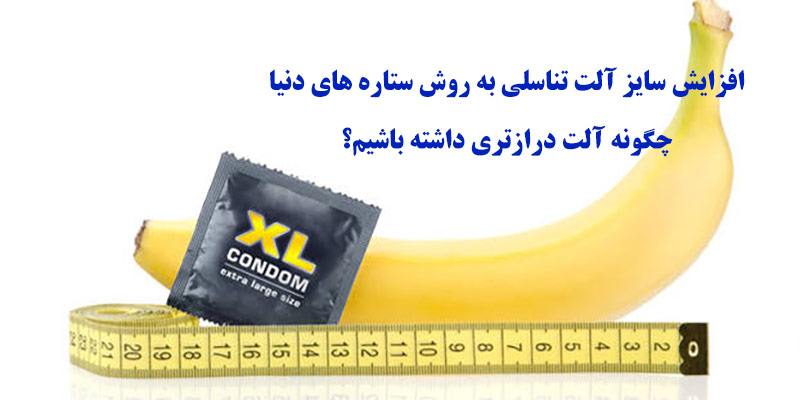 http://bayanbox.ir/view/5287205479492629291/%D8%A7%D9%81%D8%B2%D8%A7%DB%8C%D8%B4-%D8%B3%D8%A7%DB%8C%D8%B2-%D8%A2%D9%84%D8%AA-%D8%AA%D9%86%D8%A7%D8%B3%D9%84%DB%8C-%D8%A8%D9%87-%D8%B1%D9%88%D8%B4-%D8%B3%D8%AA%D8%A7%D8%B1%D9%87-%D9%87%D8%A7.jpg