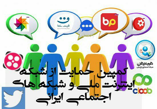 حمایت از شبکه اینترنت ملی و شبکه های اجتماعی ایرانی