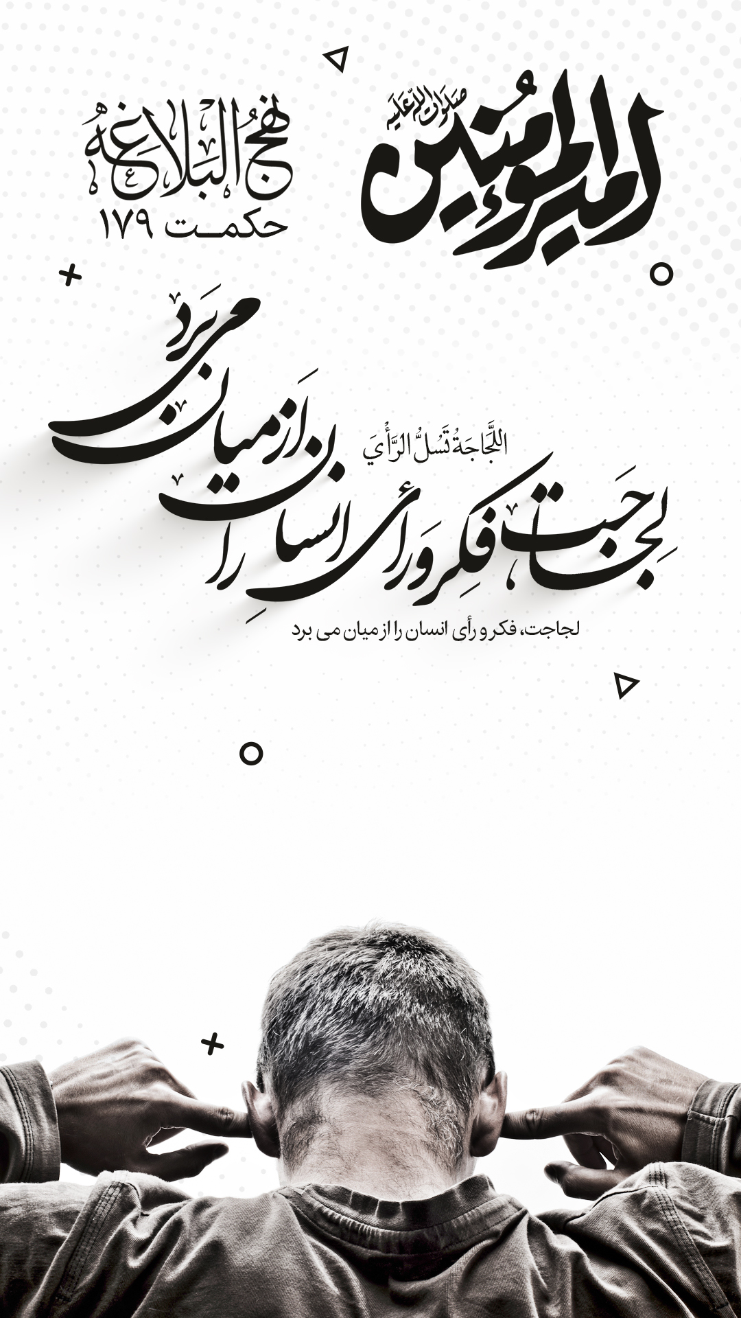 حکمت 179 نهج البلاغه