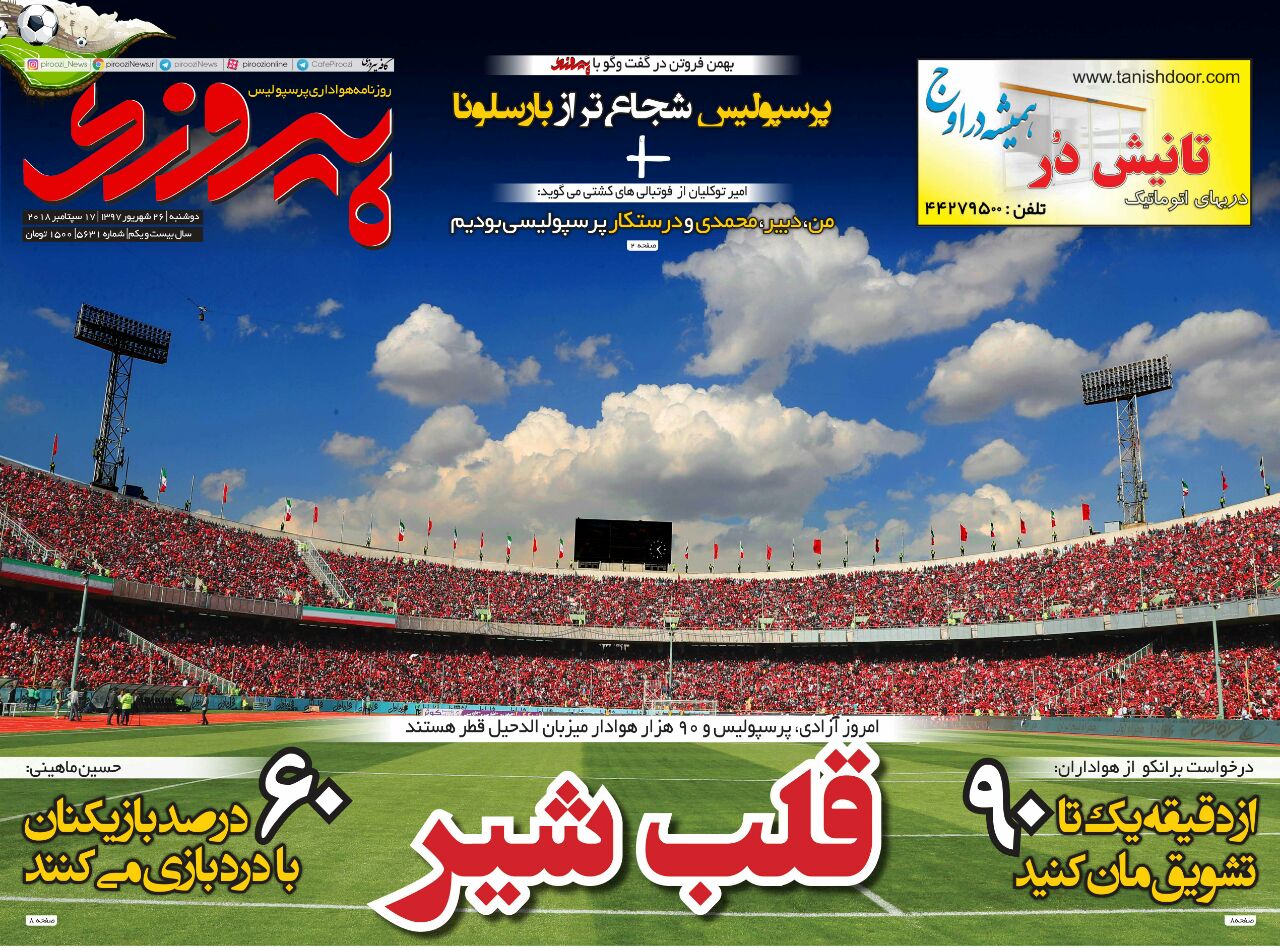 جلد روزنامه پیروزی دوشنبه ۲۶ شهریور ۱۳۹۶
