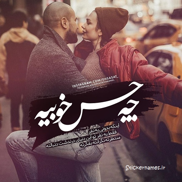 عکس حس خوبیه