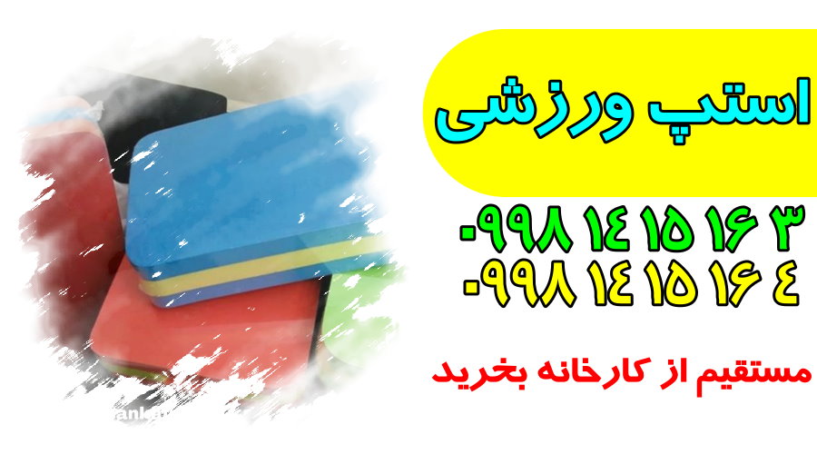 تولید کننده استپ ورزشی