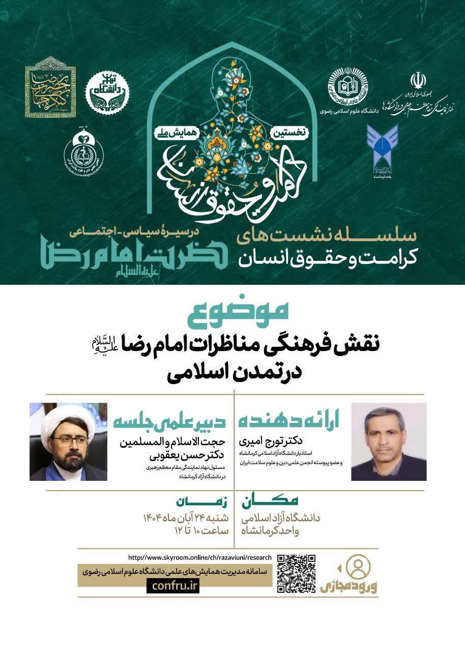 14040824 پوستر نشست یازدهم دکتر امیری همایش ملی کرامت ..انجمن علمی دین و علوم سلامت ایران1000.jpg
