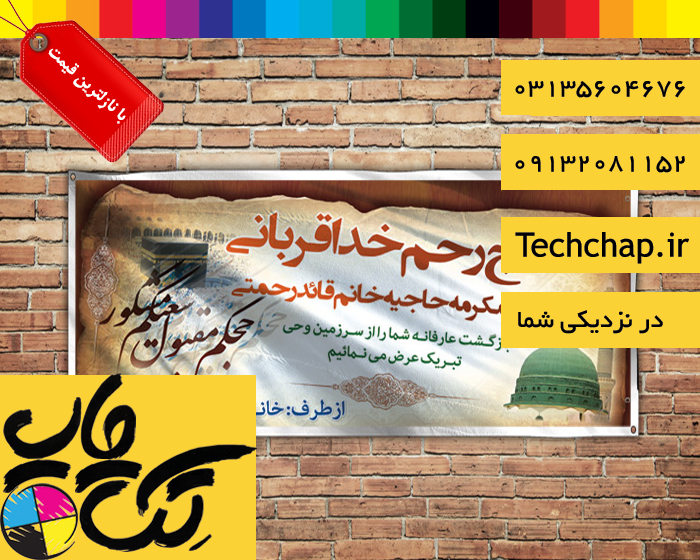 چاپ بنر حجاج فوری و در کمترین زمان با ارسال و نصب رایگان در اصفهان 